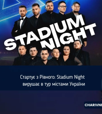 Стартує з Рівного: Stadium Night  вирушає в тур містами України