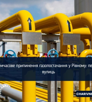 Тимчасове припинення газопостачання у Рівному: перелік вулиць