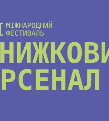 «Книжковий Арсенал 2025»: програма та розклад подій «Книжковий Арсенал 2025»: програма та розклад подій