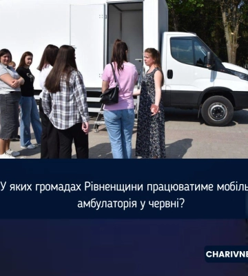 У яких громадах Рівненщини працюватиме мобільна амбулаторія у червні?