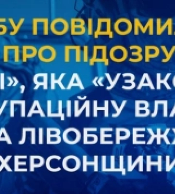 СБУ повідомила про підозру «судді», яка «узаконює» окупаційну владу на лівобережжі Херсонщини