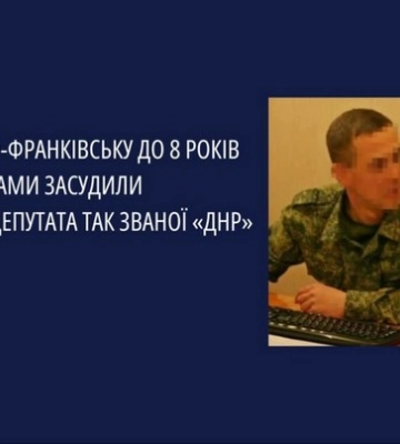 В Івано-Франківську до 8 років за ґратами засудили псевдодепутата так званої «днр»