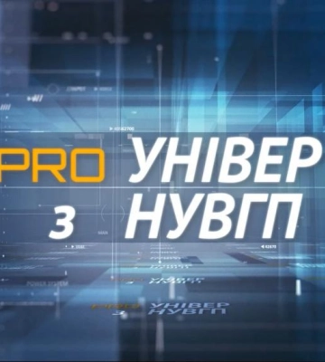 Навчально-науковому інституту економіки та менеджменту НУВГП у Рівному виповнилося 50 років.ProУнівер з НУВГП