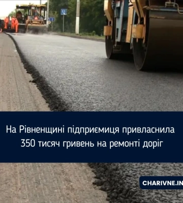 У Млинові судитимуть підприємицю, яка привласнила прибутки під час ремонту доріг