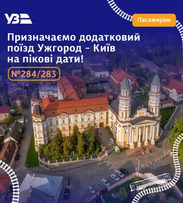 Укрзалізниця призначила додатковий поїзд з Києва до Ужгорода