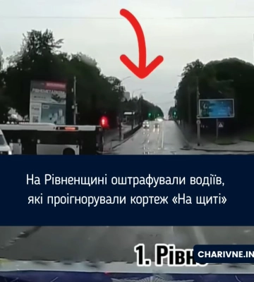 На Рівненщині оштрафували водіїв, які проігнорували кортеж «На щиті»