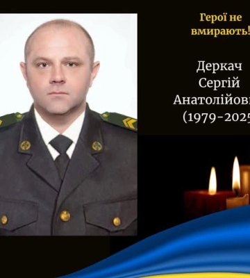 Зупинилося серце прикордонника з Волині Сергія Деркача
