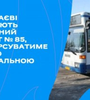 У Миколаєві запускають автобусний маршрут № 85, який курсуватиме вулицею Індустріальною
