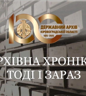 «Архівна хроніка: тоді і зараз»: Обласний архів Кіровоградщини поповнився новими документами з історії установи