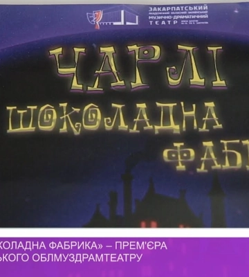 «Чарлі і шоколадна фабрика» – прем#039;єра Закарпатського облмуздрамтеатру (відео)