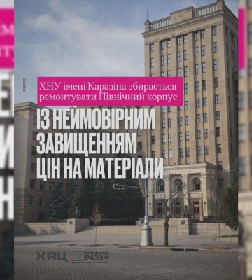 «Неймовірно завищені ціни» – ХАЦ про ремонт корпусу Каразіна