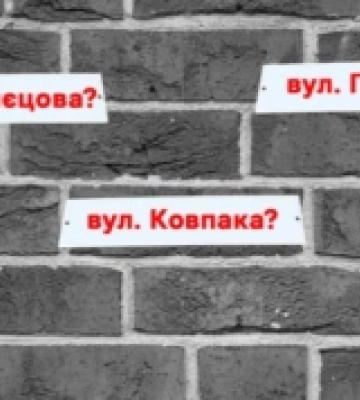Рівненщина: скільки вулиць ще мають декомунізувати в області