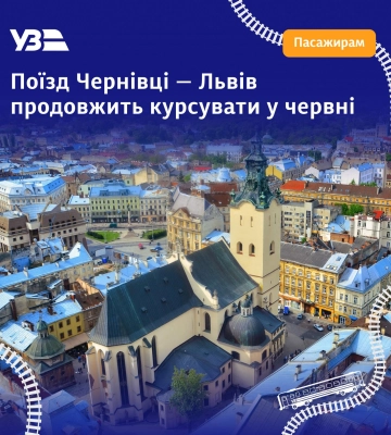 Укрзалізниця продовжила курсування поїзда Чернівці - Львів
