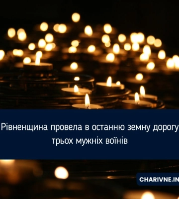 Рівненщина провела в останню земну дорогу трьох мужніх воїнів