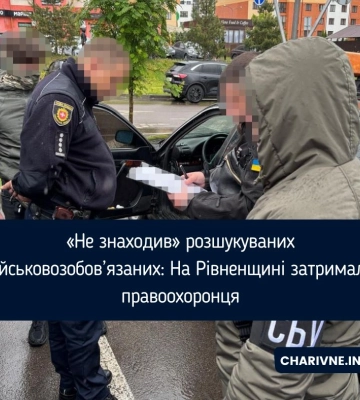 На Рівненщині правоохоронець допомагав ухилянтам «зникнути»