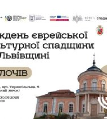 Тиждень єврейської культурної спадщини завершиться у Золочівському замку