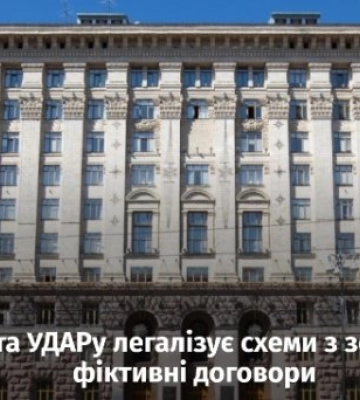 Жена депутата УДАРа легализует схемы с землей КГГА через фиктивные договора