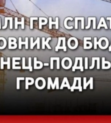 Забудовник на Хмельниччині сплатить 1,2 млн грн до бюджету громади
