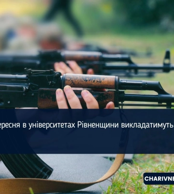 З 1 вересня в університетах Рівненщини викладатимуть БЗВП
