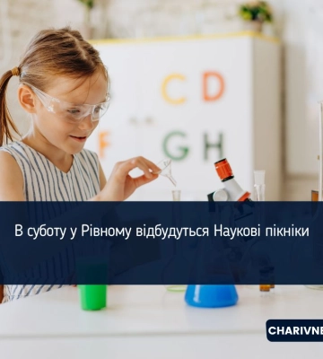 В суботу у Рівному відбудуться Наукові пікніки