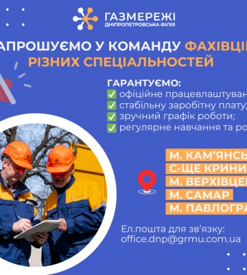 Дніпропетровська філія «Газмережі» запрошує на роботу фахівців різних спеціальностей