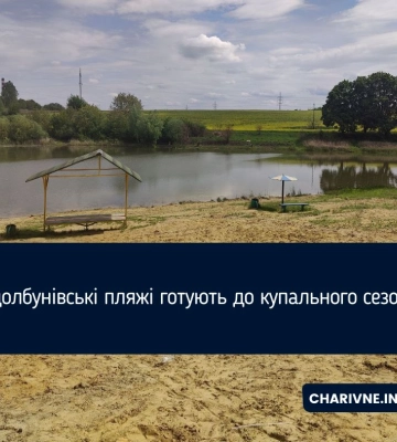 Здолбунівські пляжі готують до купального сезону