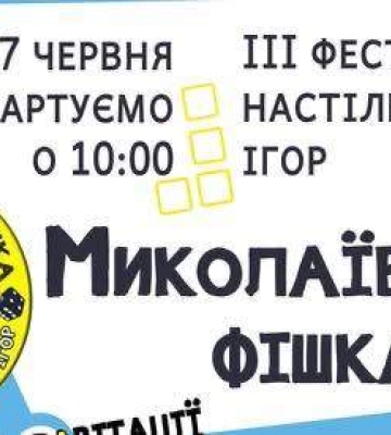Ммістян запрошують на фестиваль настільних ігор "Миколаївська фішка"