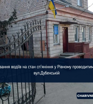 Освідування водіїв на стан сп&#039;яніння у Рівному проводитимуть на вул.Дубенській