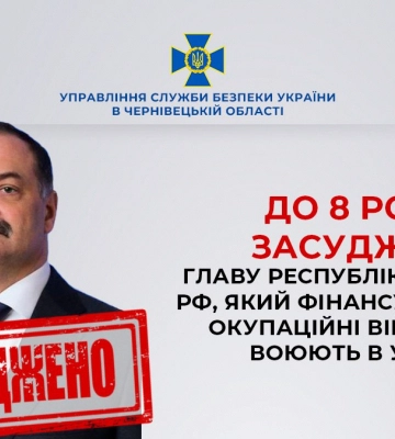 За матеріалами СБУ Буковини до 8 років заочно засуджено главу республіки дагестан рф, який фінансує російські окупаційні війська