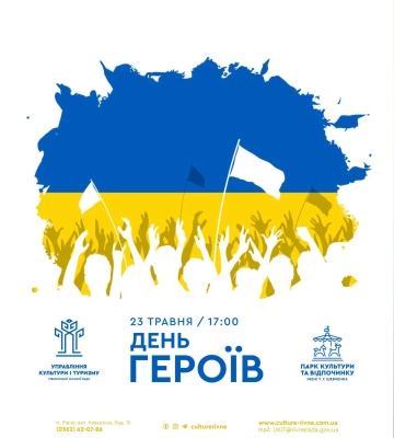 У Рівному відзначать День Героїв