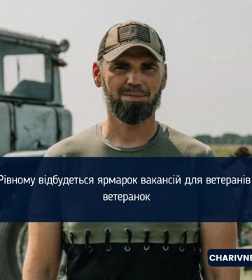 У Рівному відбудеться ярмарок вакансій для ветеранів та ветеранок