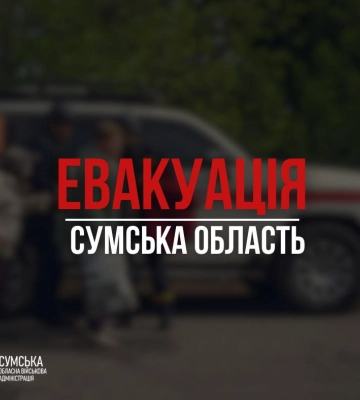 Оголошено обов&#039;язкову евакуацію ще з 11 сіл прикордоння Сумщини