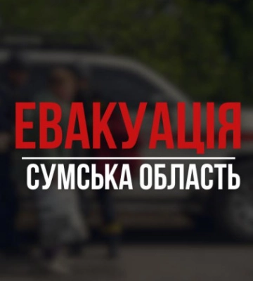 На Сумщині оголосили обов&#039;язкову евакуацію з чотирьох громад