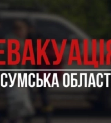 Влада примусово евакуйовує людей з 11 населених пунктів Сумського району