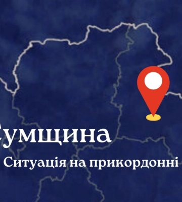 Безпекова ситуація в Сумській області станом на ранок 9 серпня