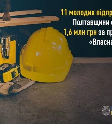 «Власна справа»: 11 молодих підприємців із Полтавщини отримали за програмою 1,6 млн грн 