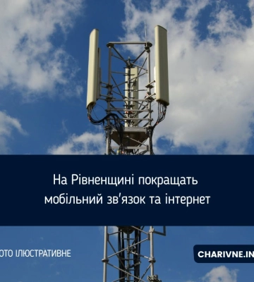 На Рівненщині покращать мобільний зв&#039;язок та інтернет