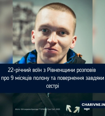22-річний воїн з Рівненщини розповів про 9 місяців полону та повернення завдяки сестрі