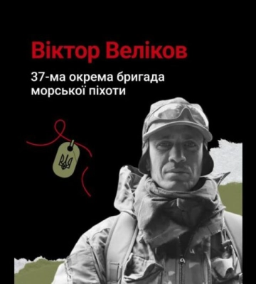 Одещина вшановує захисника України Віктора Велікова з роду бессарабських болгар