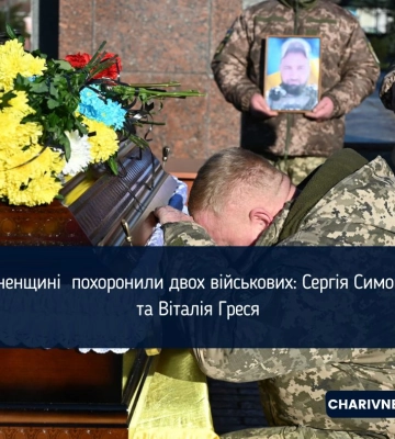 На Рівненщині  похоронили двох військових: Сергія Симоновича та Віталія Греся