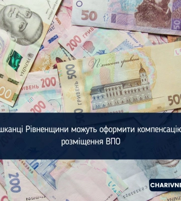 Мешканці Рівненщини можуть оформити компенсацію за розміщення ВПО