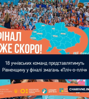 18 учнівських команд представлятимуть Рівненщину у фіналі змагань «Пліч-о-пліч»