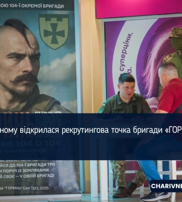 У Рівному відкрилася рекрутингова точка бригади «ГОРИНЬ»