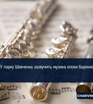 У парку Шевченка зазвучить музика епохи барокко
