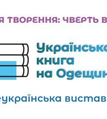ПРОГРАМА XХV Всеукраїнської виставки-форуму «Українська книга на Одещині»
