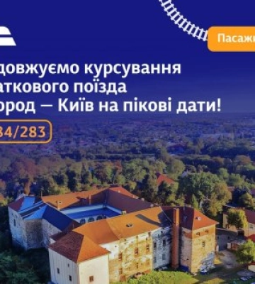 &quot;Укрзалізниця&quot; продовжує курсування додаткового поїзда Ужгород – Київ: більше квитків на літо!