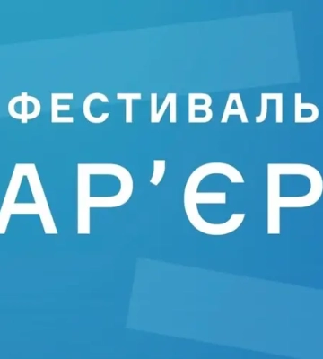 У Києві на ВДНГ до 25 травня проходить "Фестиваль карʼєри"