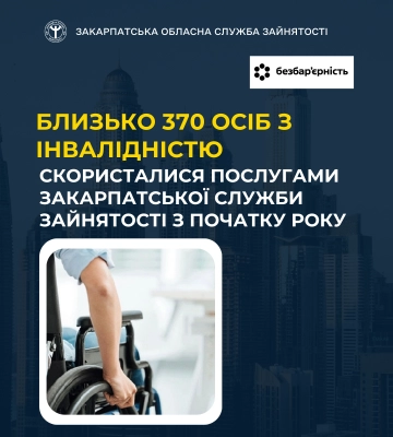 Близько 370 осіб з інвалідністю скористалися послугами Закарпатської служби зайнятості з початку року