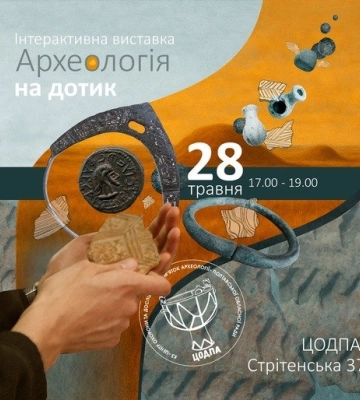 У Полтаві відкриють інтерактивну виставку археологічних знахідок