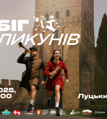 У Луцьку відбудеться благодійний забіг кликунів